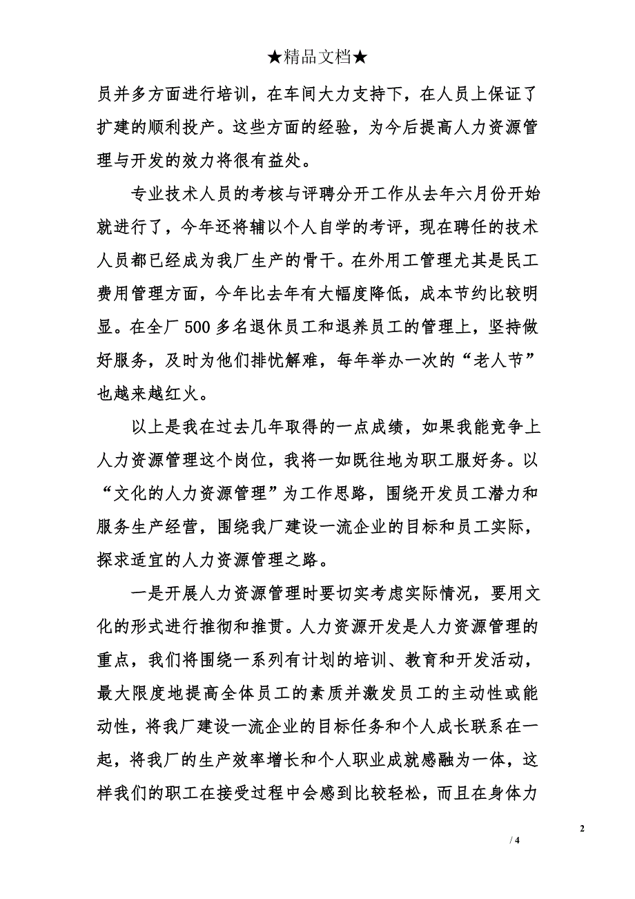 企业内部人力资源管理科主任竞聘稿_第2页