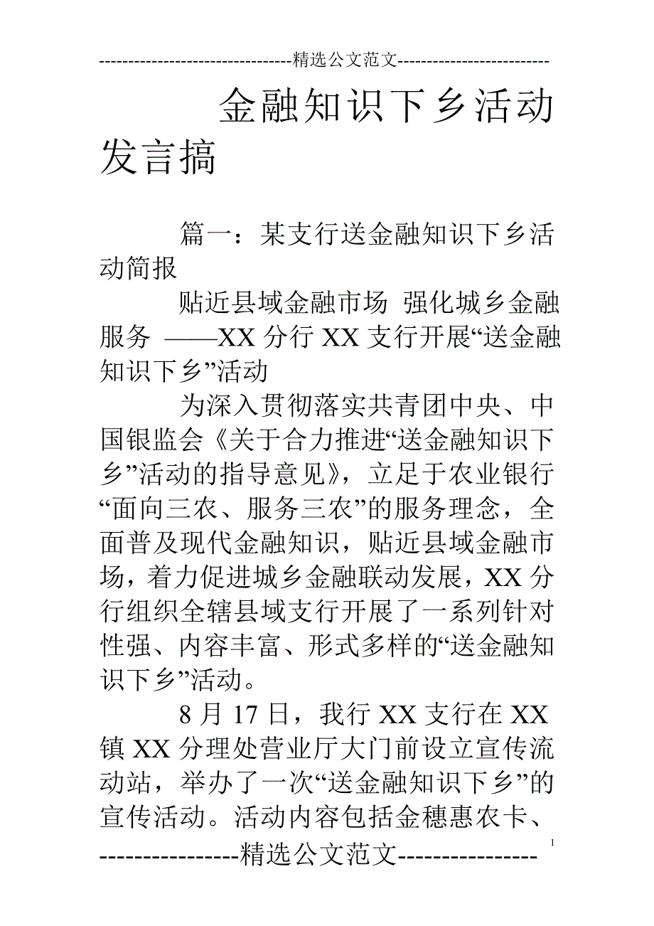 金融知识下乡活动发言搞_第1页