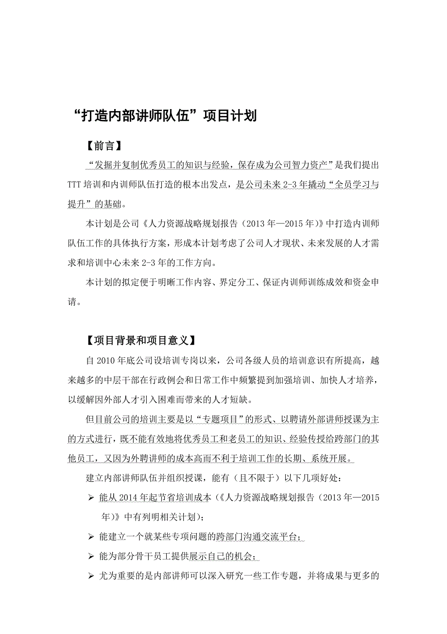 “打造内部讲师队伍”项目计划---精品资料_第1页