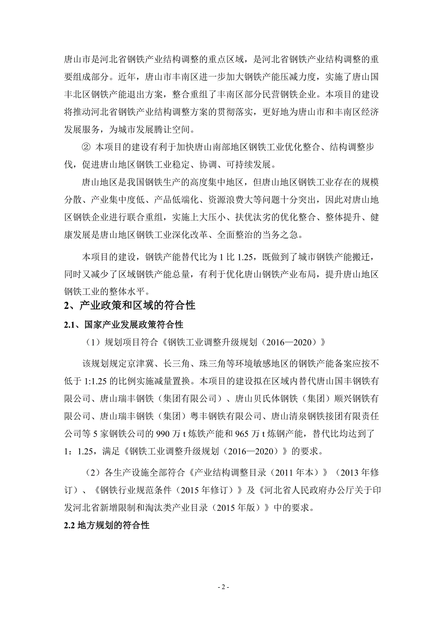 《河北纵横集团丰南钢铁有限公司联合重组暨城市钢厂搬迁改_第2页