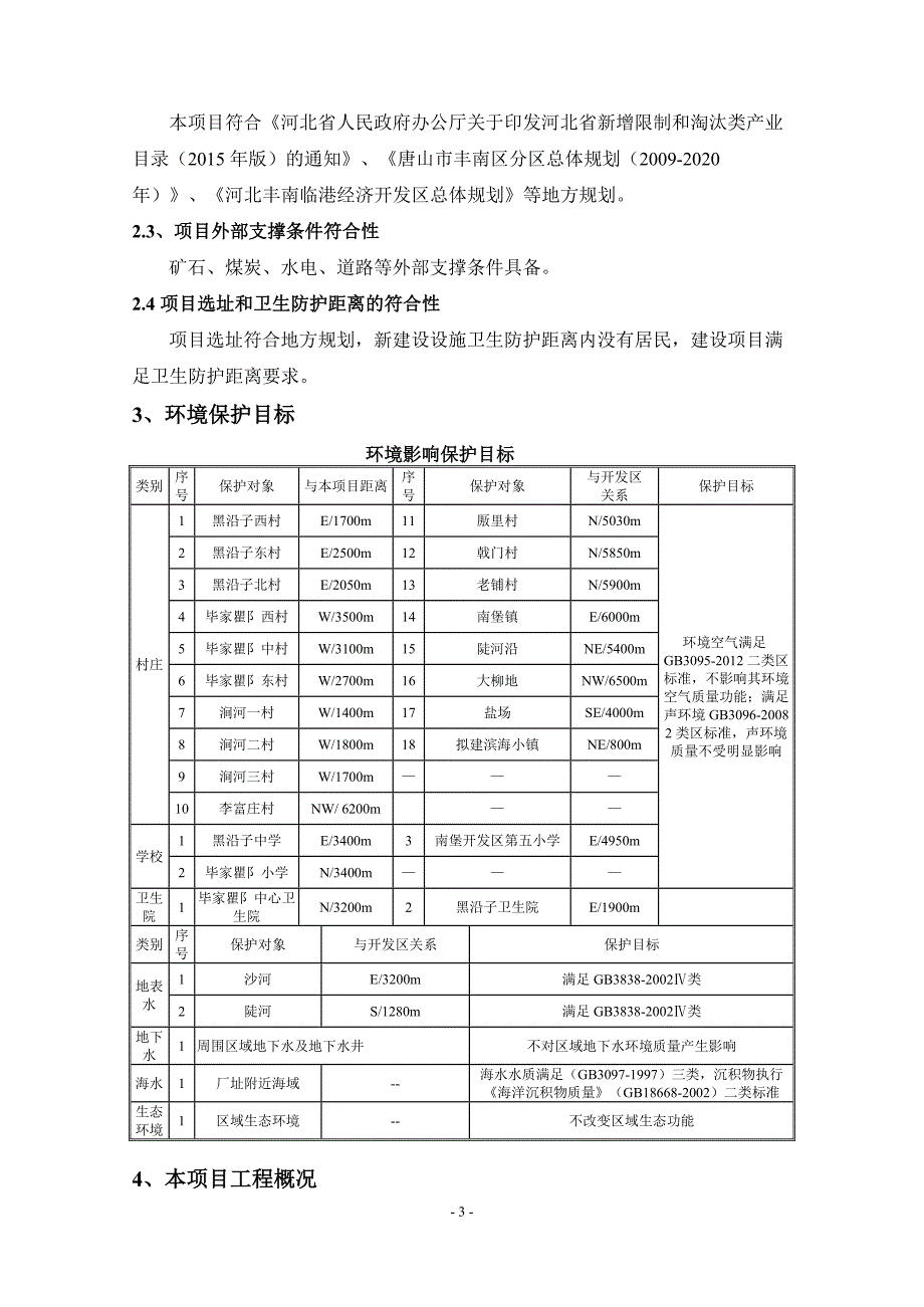 《河北纵横集团丰南钢铁有限公司联合重组暨城市钢厂搬迁改_第3页