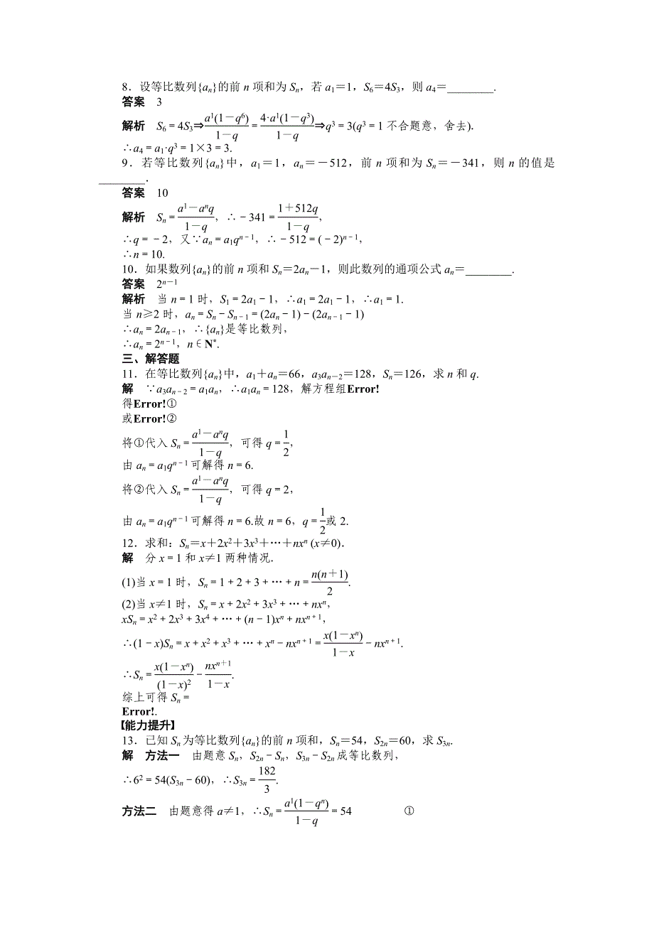 2015人教版必修五第二章数列作业题解析15套第二章 2.5（一）_第3页