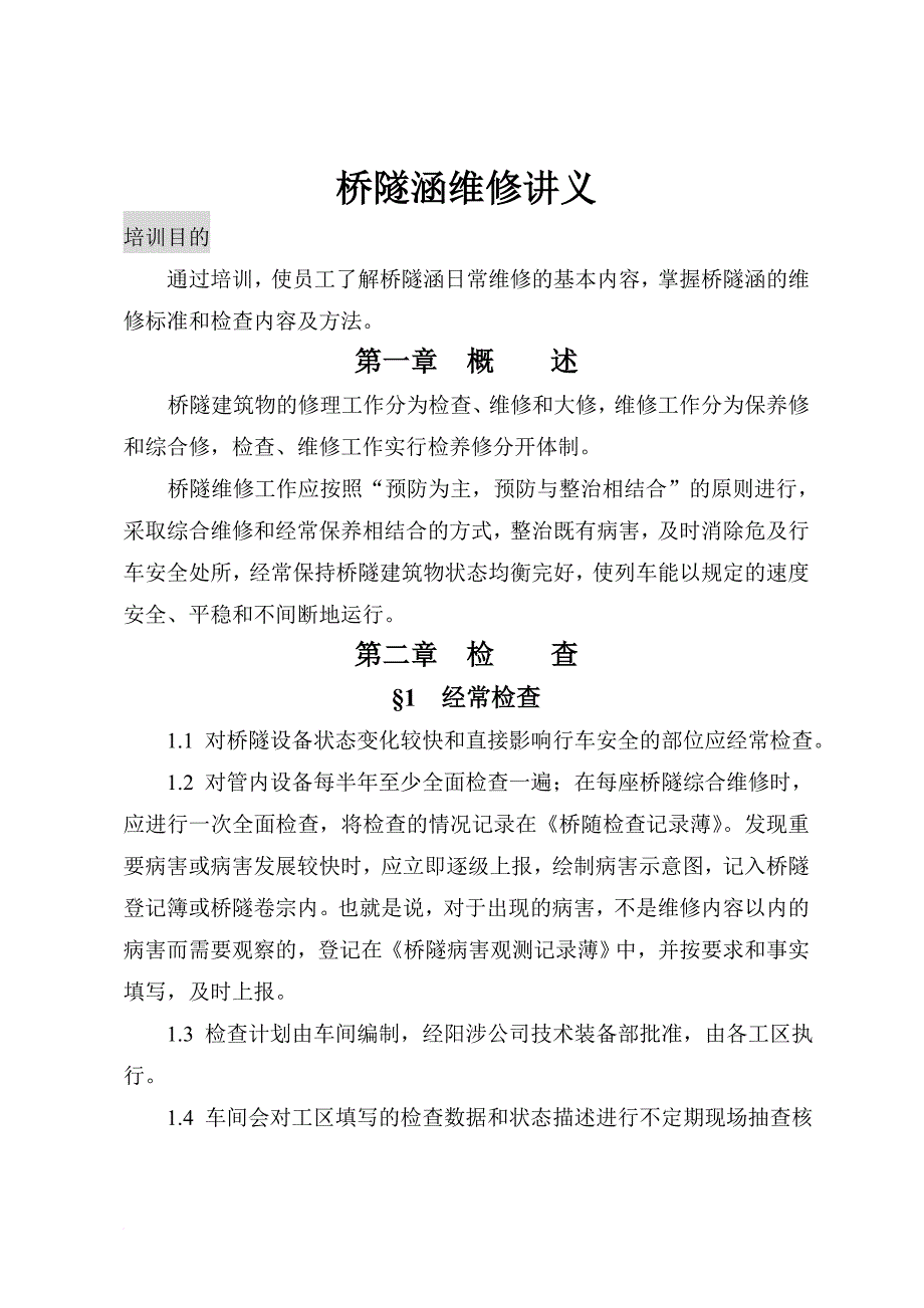 桥隧涵维修培训讲义_第1页