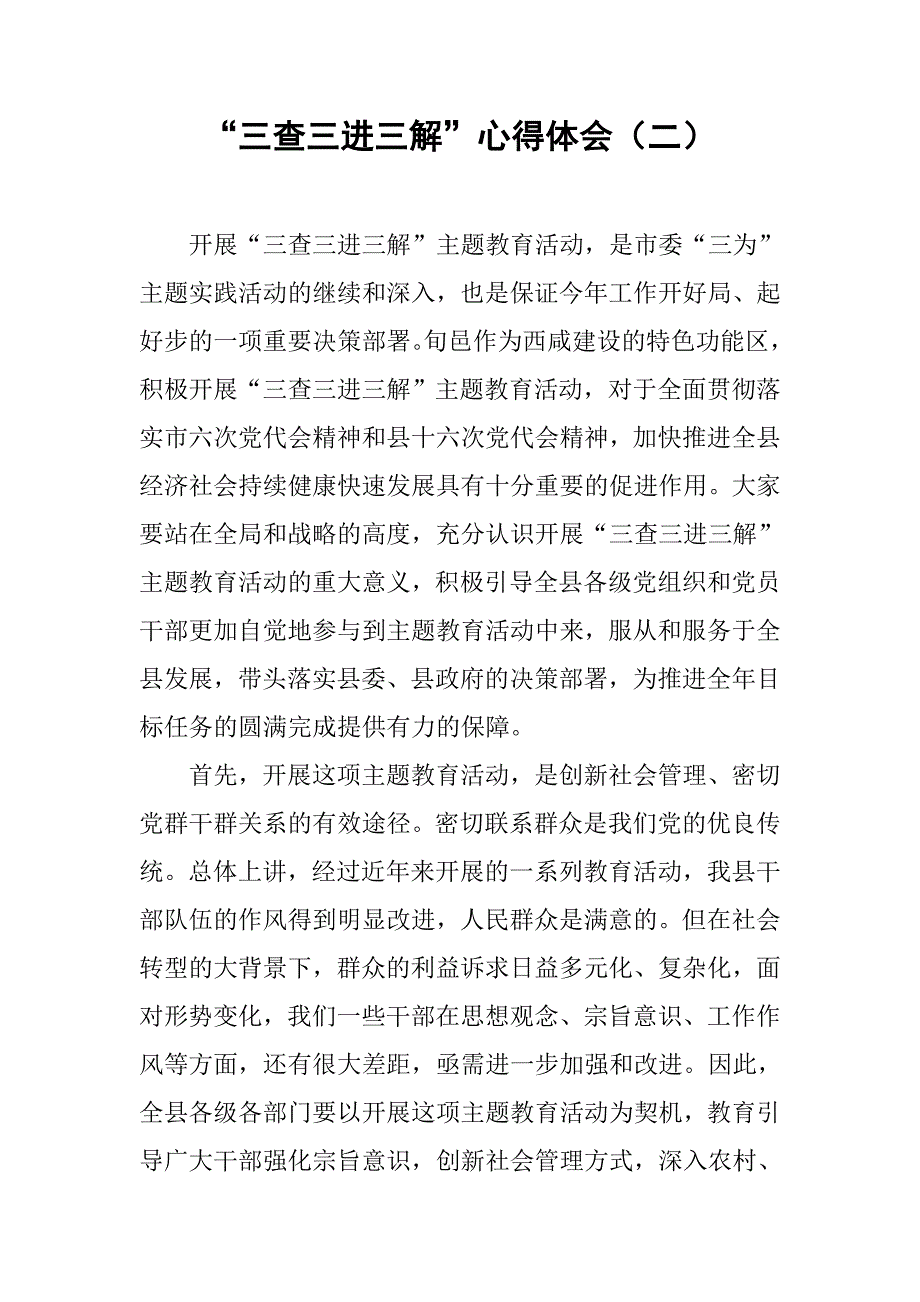 “三查三进三解”心得体会（二）.doc_第1页