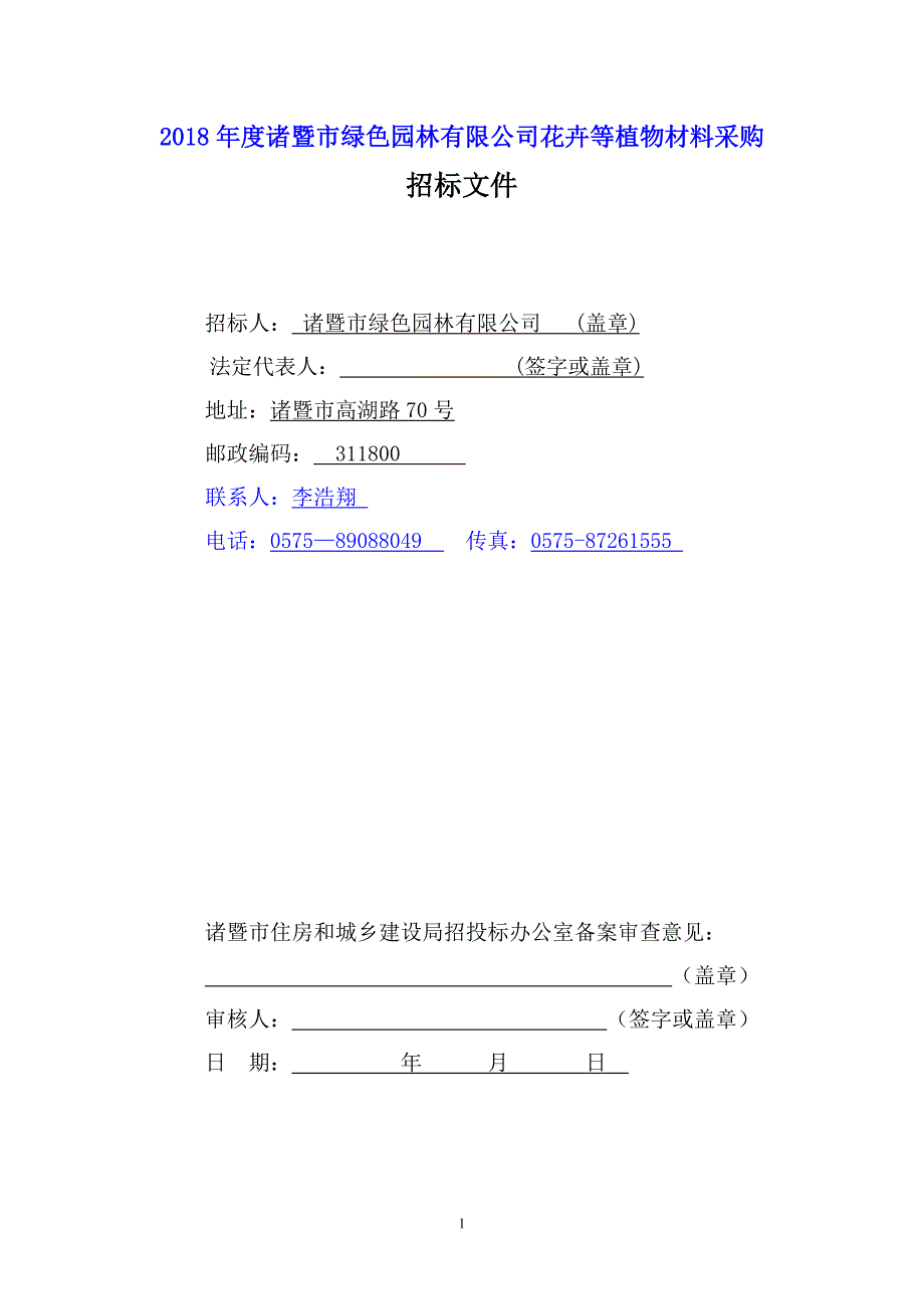 2018诸暨绿色园林有限公司花卉等植物材料采购_第2页