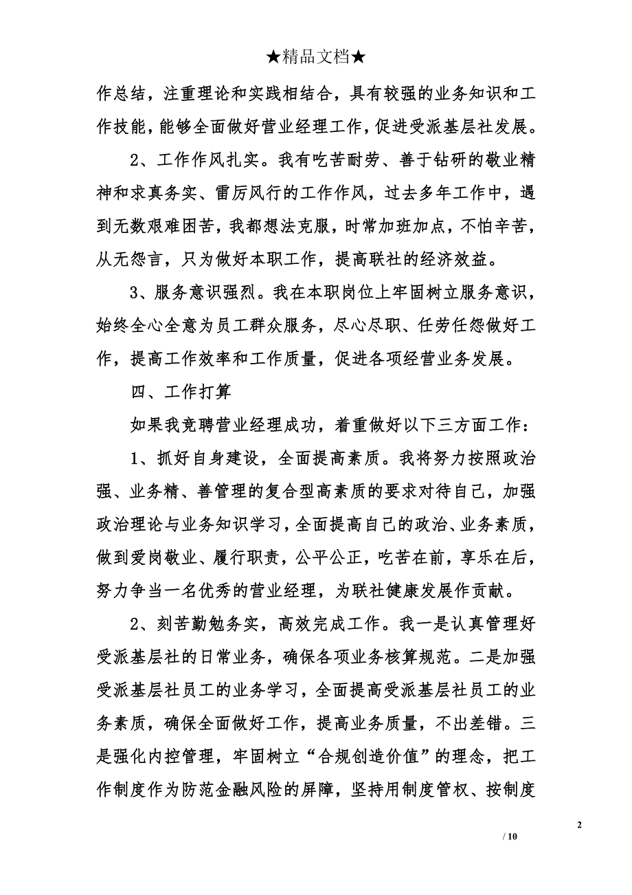 2018最新农村信用社营业经理竞聘演讲稿_第2页