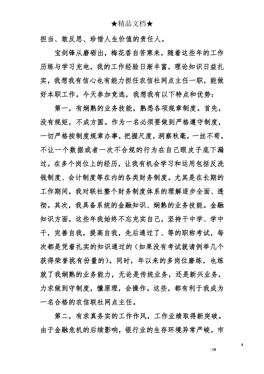 2018最新农村信用社营业经理竞聘演讲稿_第4页