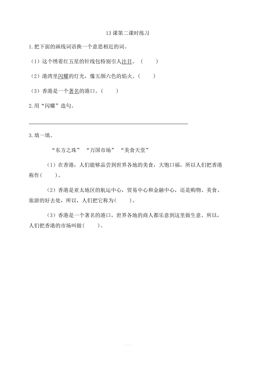 2018年苏教版三年级语文上册 13 东方之珠第二课时练习_第1页