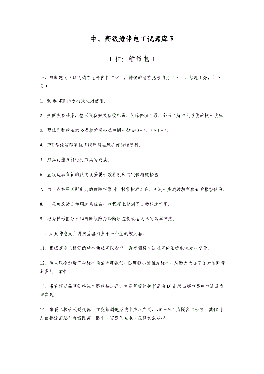 中、高级维修电工试题及答案E【100道题】解析_第1页