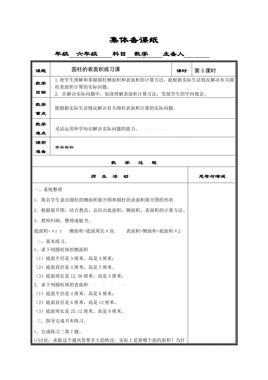 2015苏教版六年级下册数学第二单元圆柱的表面积练习课教案第三课_第1页