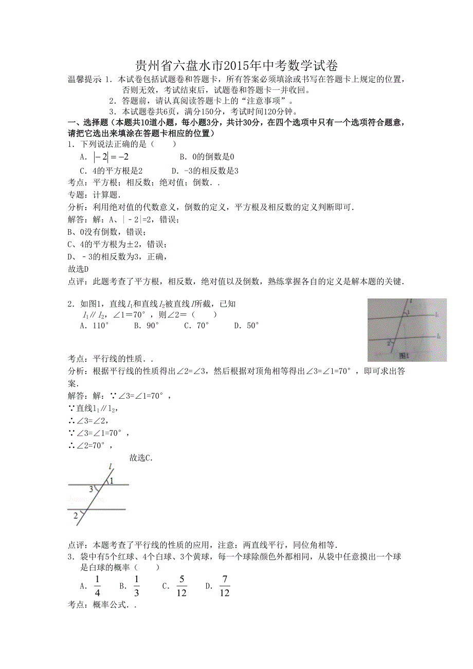 2015年六盘水市中考数学试题解析_第1页