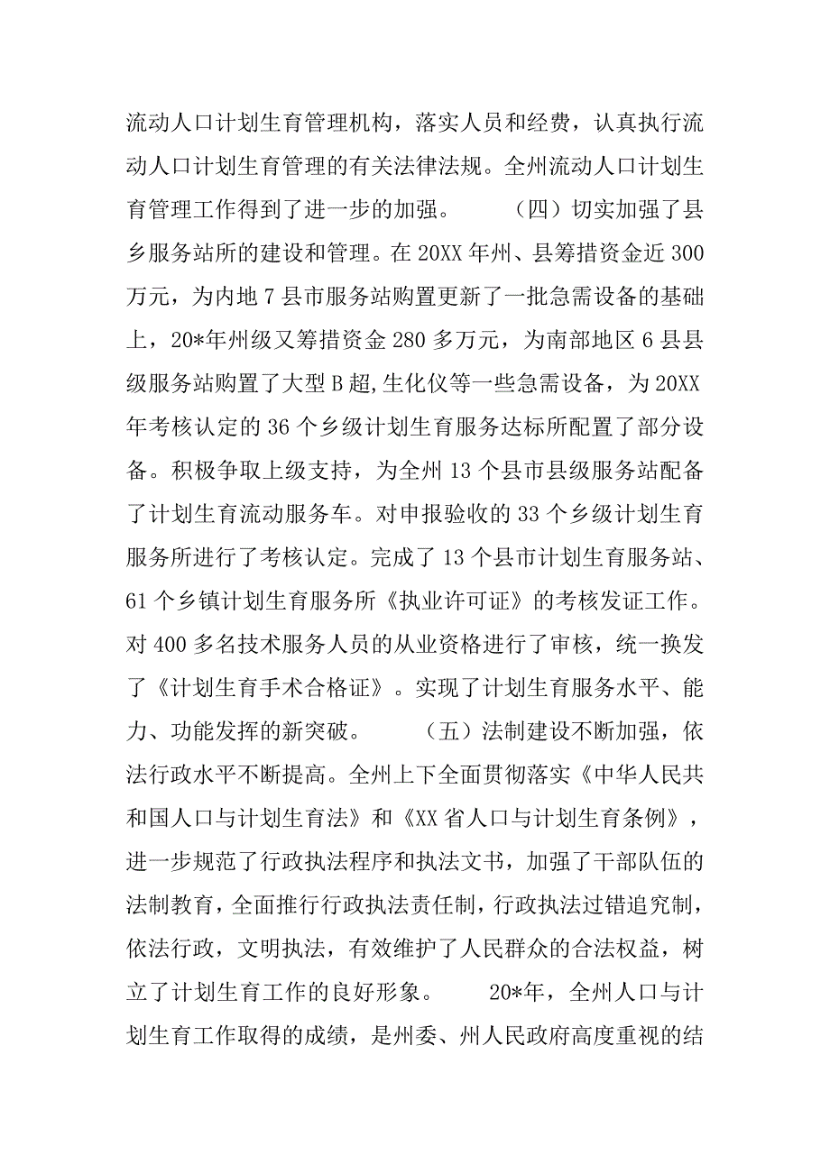 计生办人口与计划生育工作会议讲话_第4页