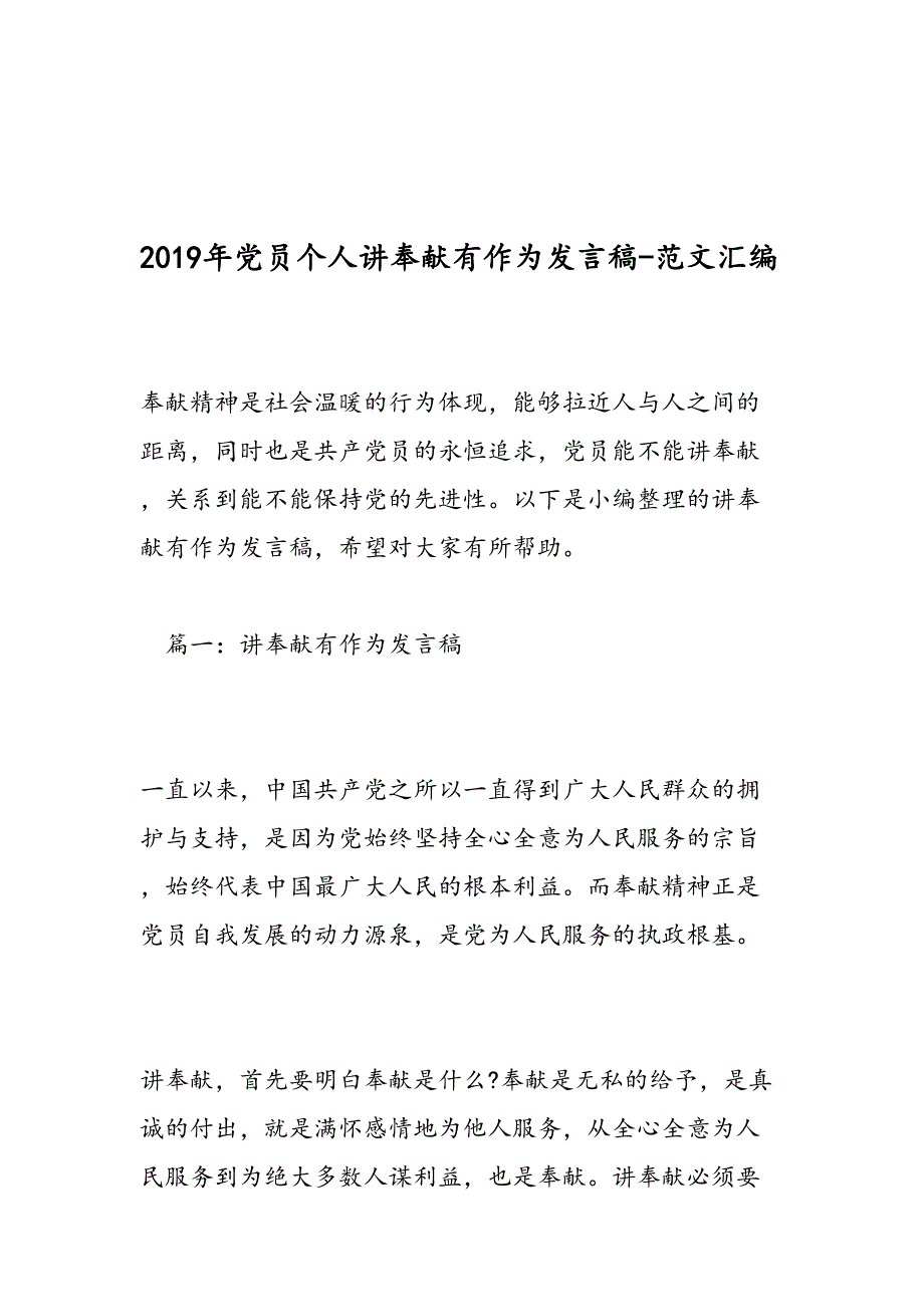 2019年党员个人讲奉献有作为发言稿-范文汇编_第1页