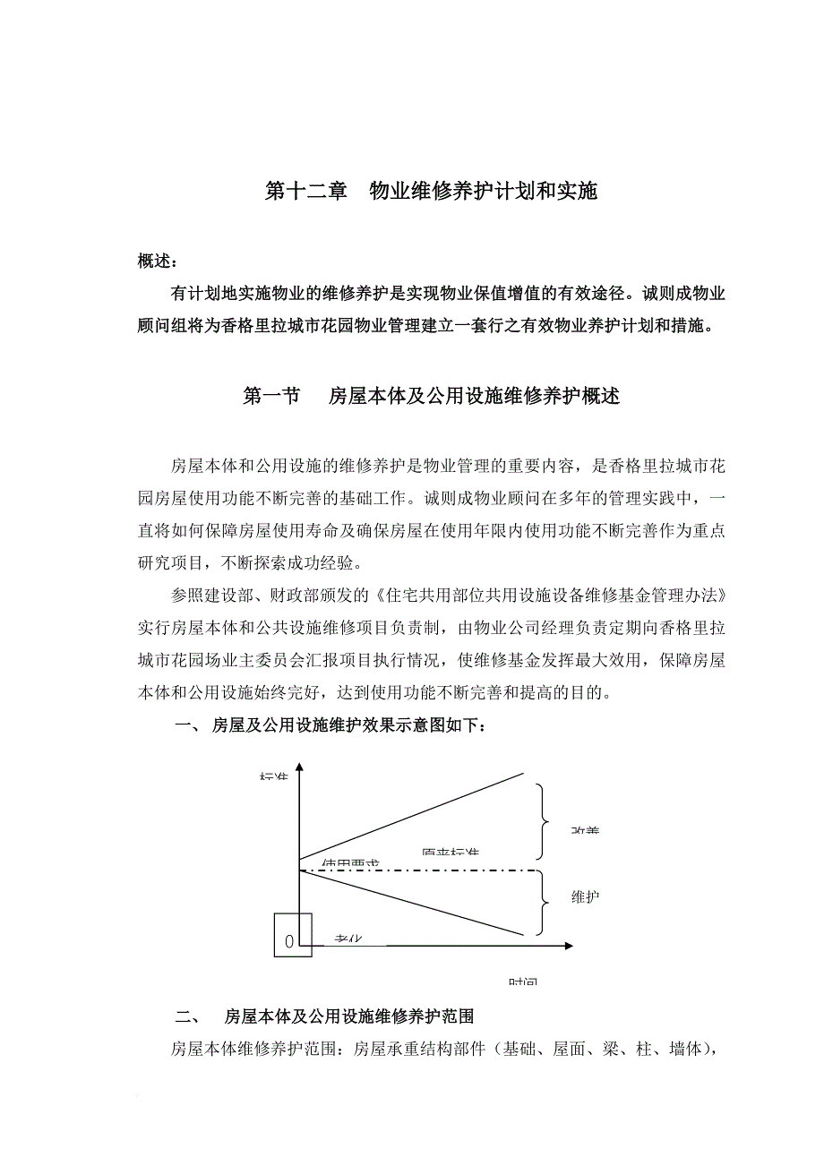 物业维修养护计划与实施_第1页