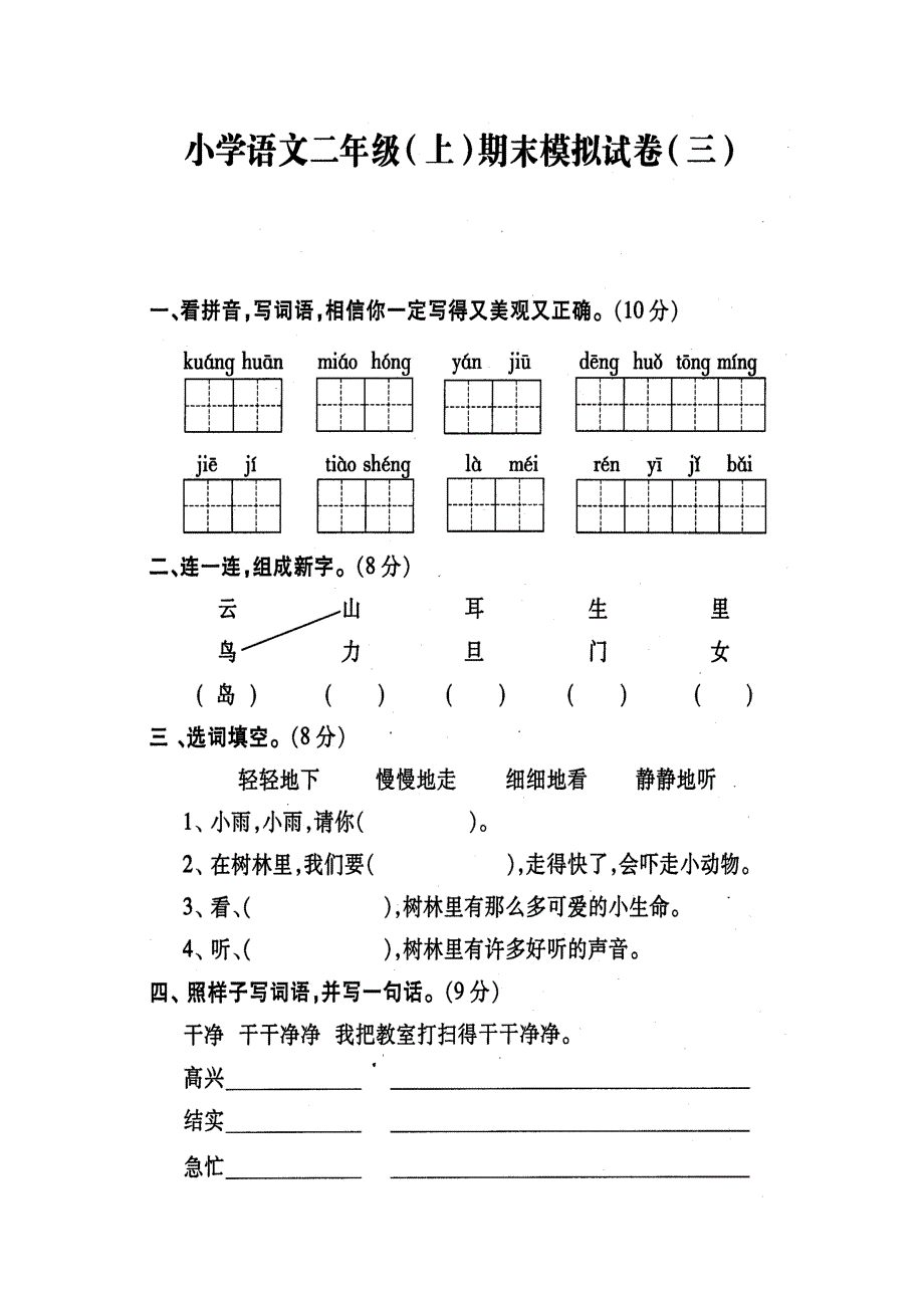 苏教版-二年级语文(上)-期末复习模拟系统试卷之三_第1页