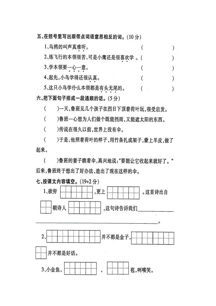 苏教版-二年级语文(上)-期末复习模拟系统试卷之三_第2页