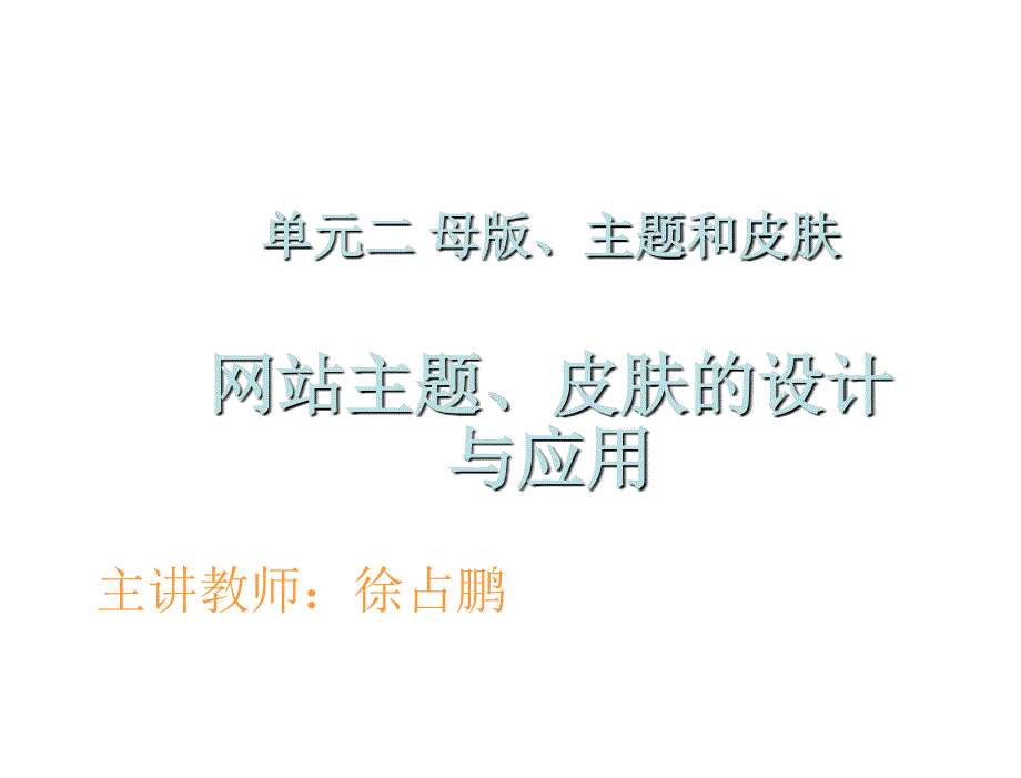 ASP.NET程序设计教学课件作者徐占鹏单元二单元2母版主题和皮肤3网站主题皮肤母版的设计与应用课件_第1页