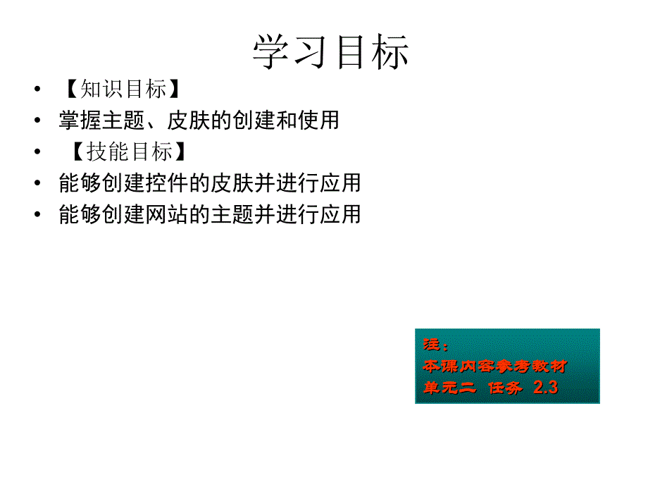 ASP.NET程序设计教学课件作者徐占鹏单元二单元2母版主题和皮肤3网站主题皮肤母版的设计与应用课件_第2页