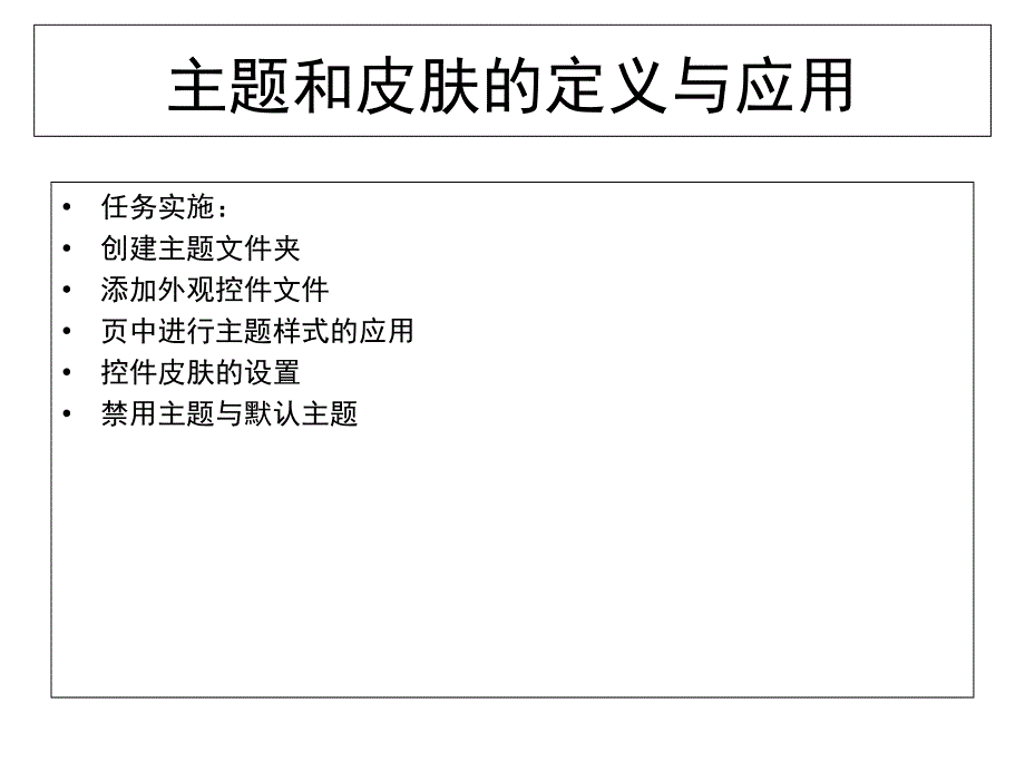 ASP.NET程序设计教学课件作者徐占鹏单元二单元2母版主题和皮肤3网站主题皮肤母版的设计与应用课件_第4页