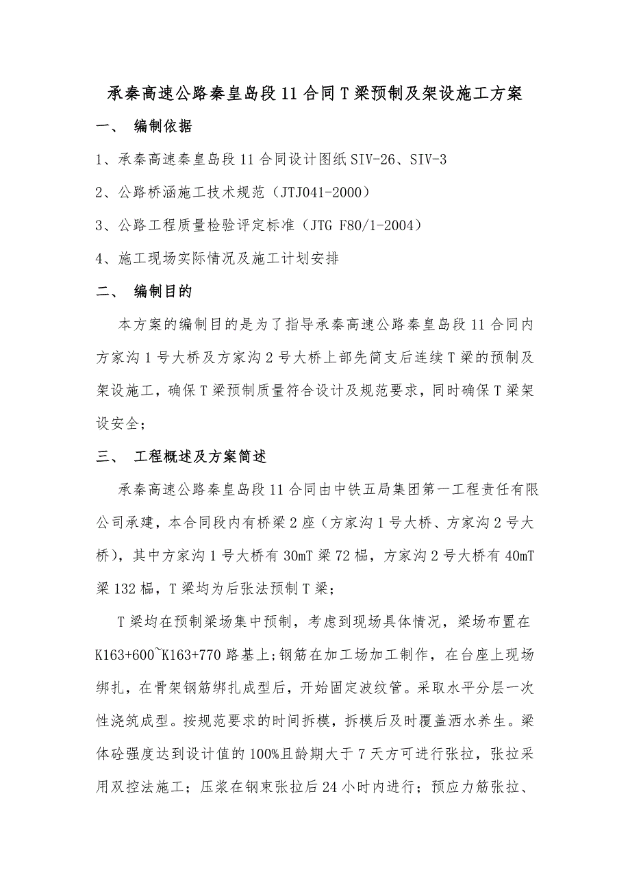 T梁预制及架设施工方案要点_第1页