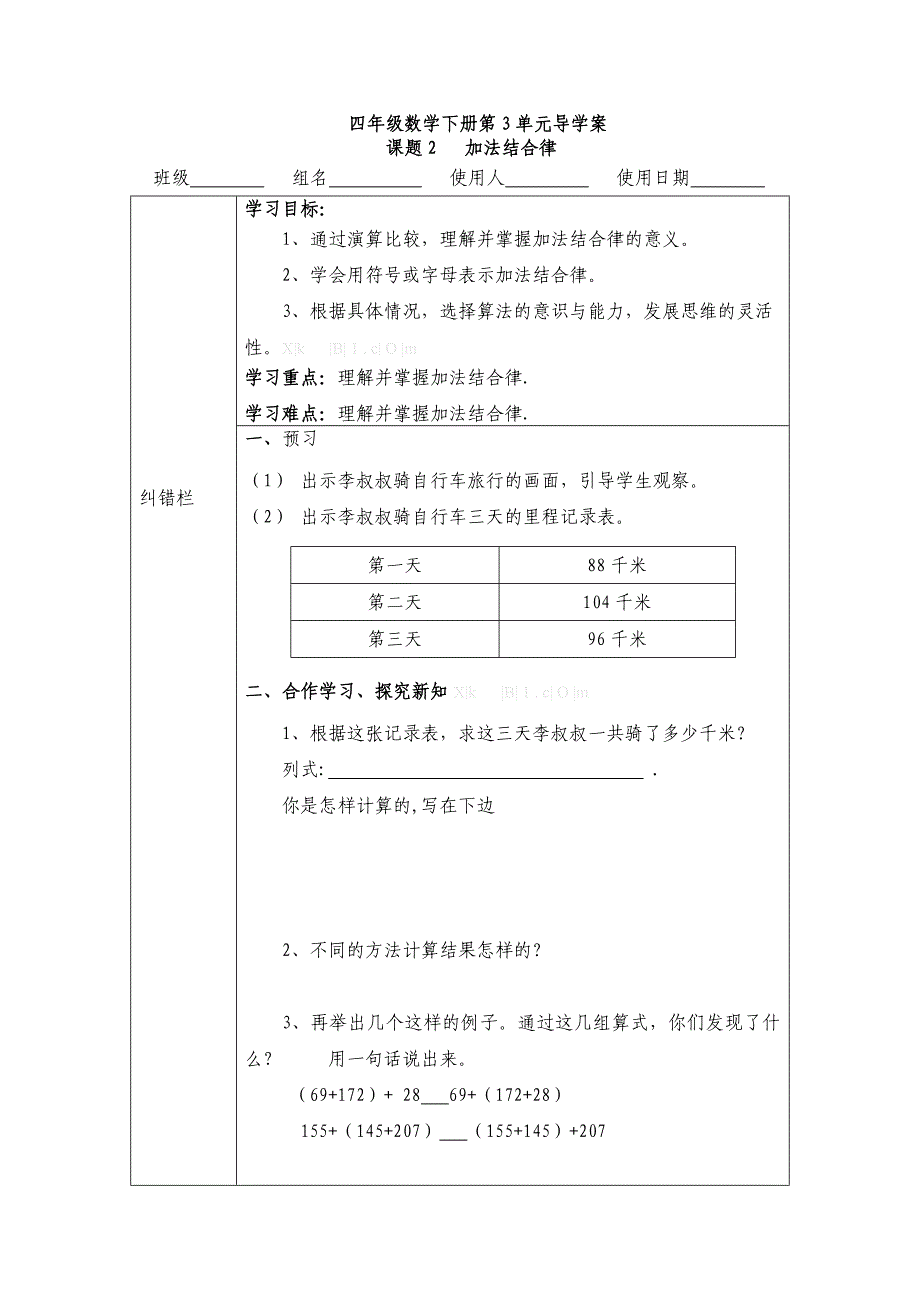 2015四年级下册第三单元加法结合律导学案_第1页