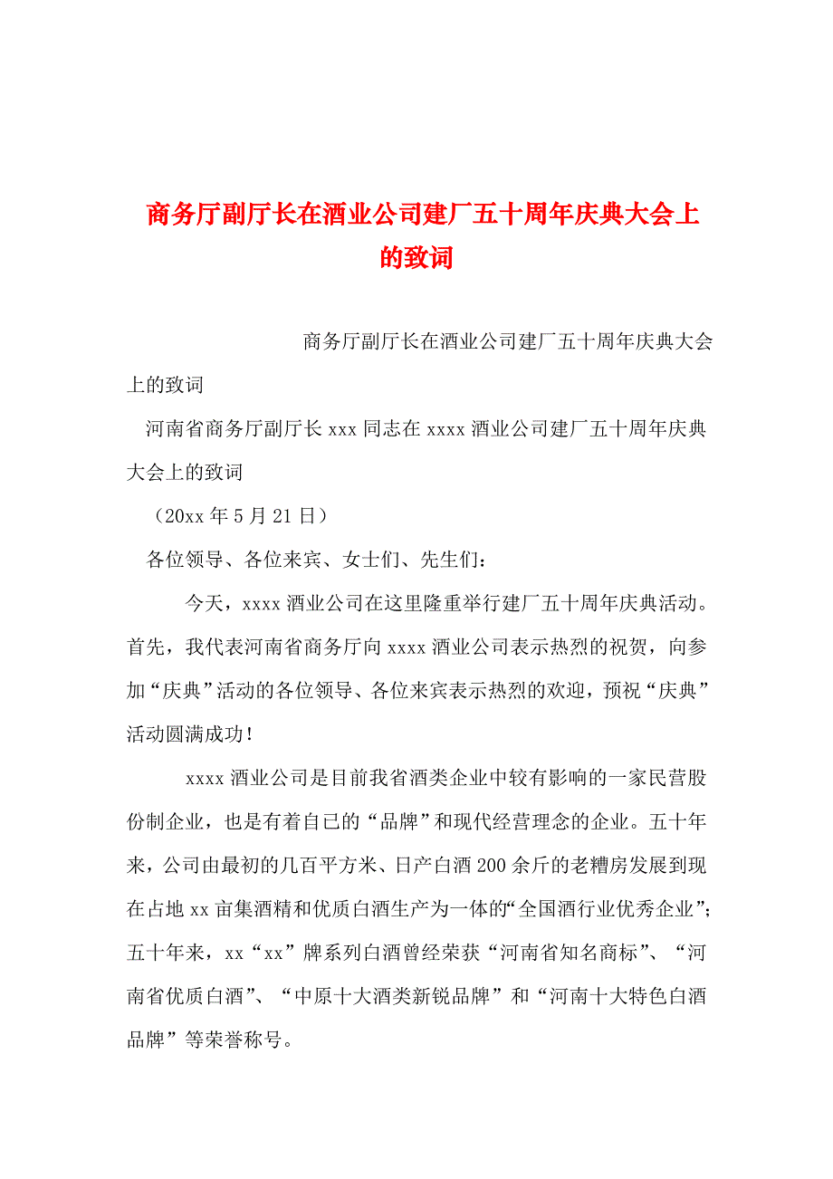 2019年整理--商务厅副厅长在酒业公司建厂五十周年庆典大会上的致词_第1页