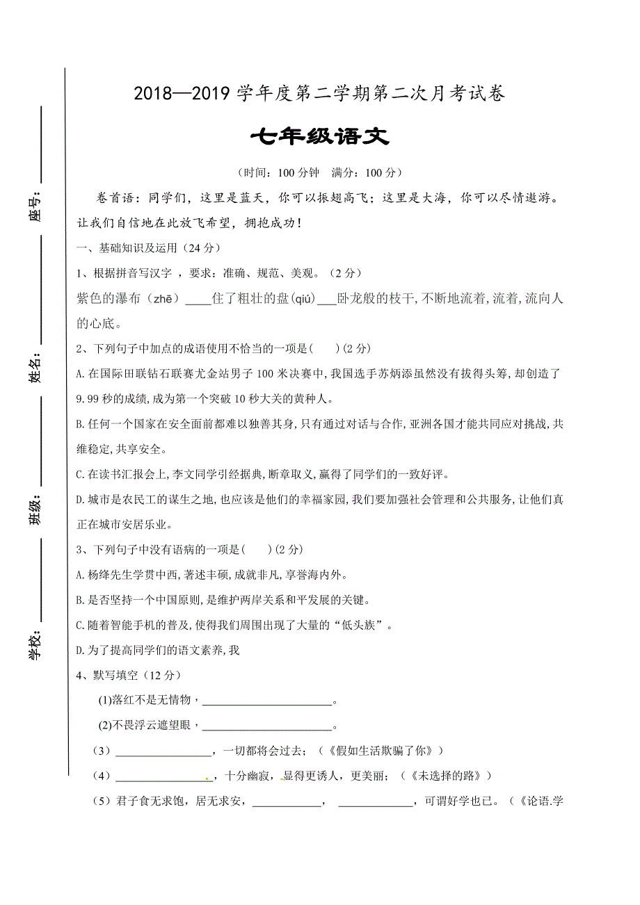 山东省菏泽市牡丹区沙土镇新兴初级中学等五校2018-2019学年七年级下学期第二次月考语文试题_第1页