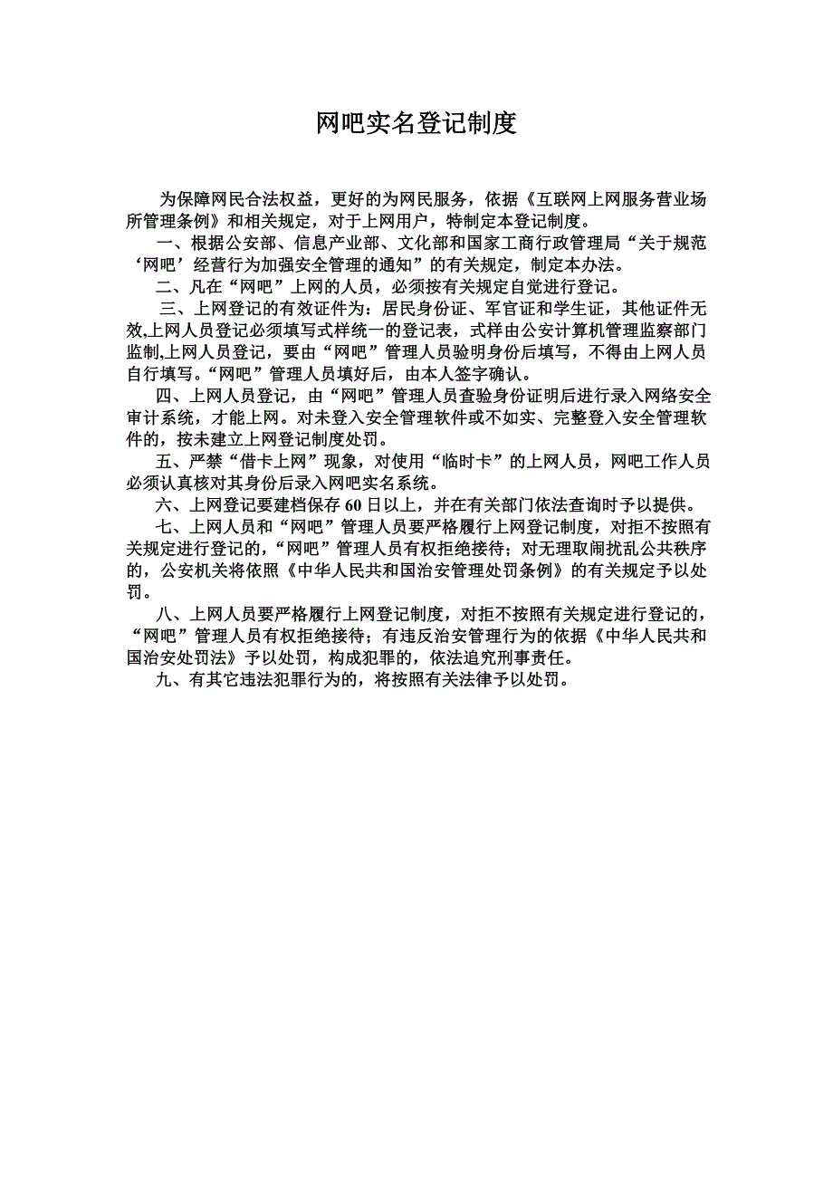 网吧实名登记制度_第1页