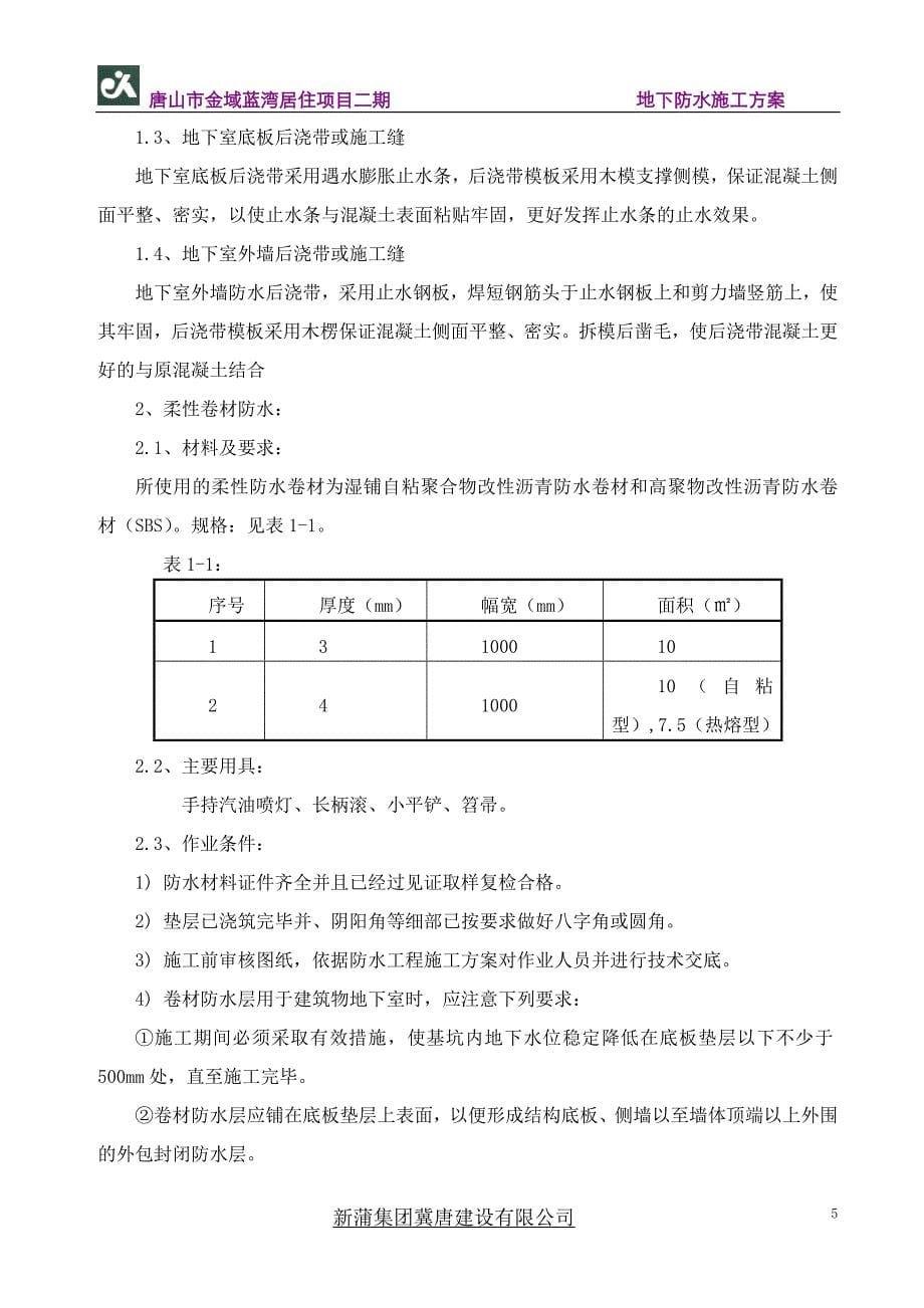 基础防水专项B汇总_第5页