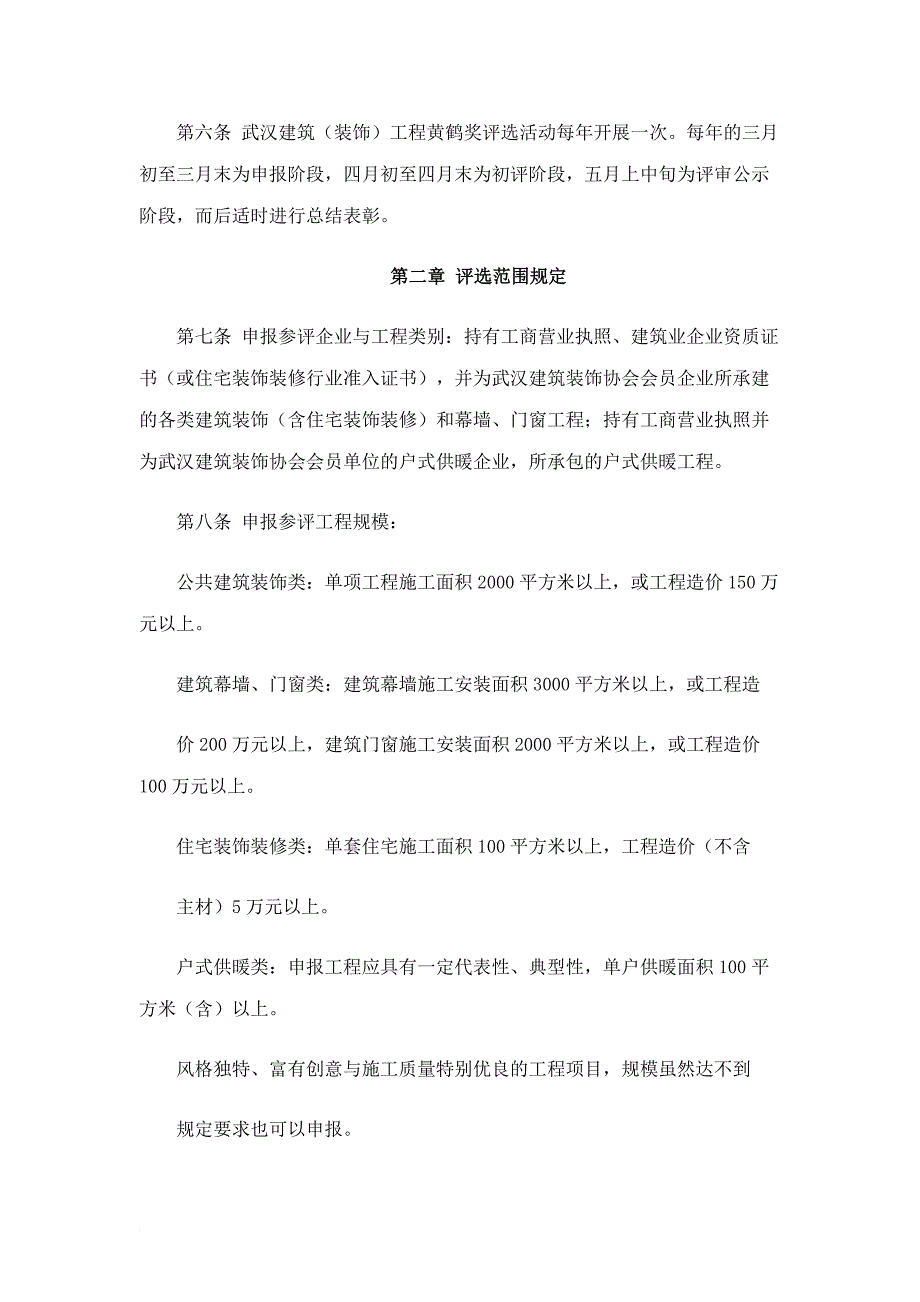 武汉市建筑工程黄鹤奖评选制度_第2页