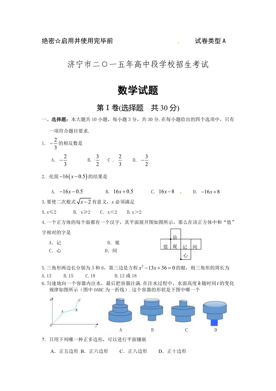 2015年济宁市中考数学试题及答案_第1页