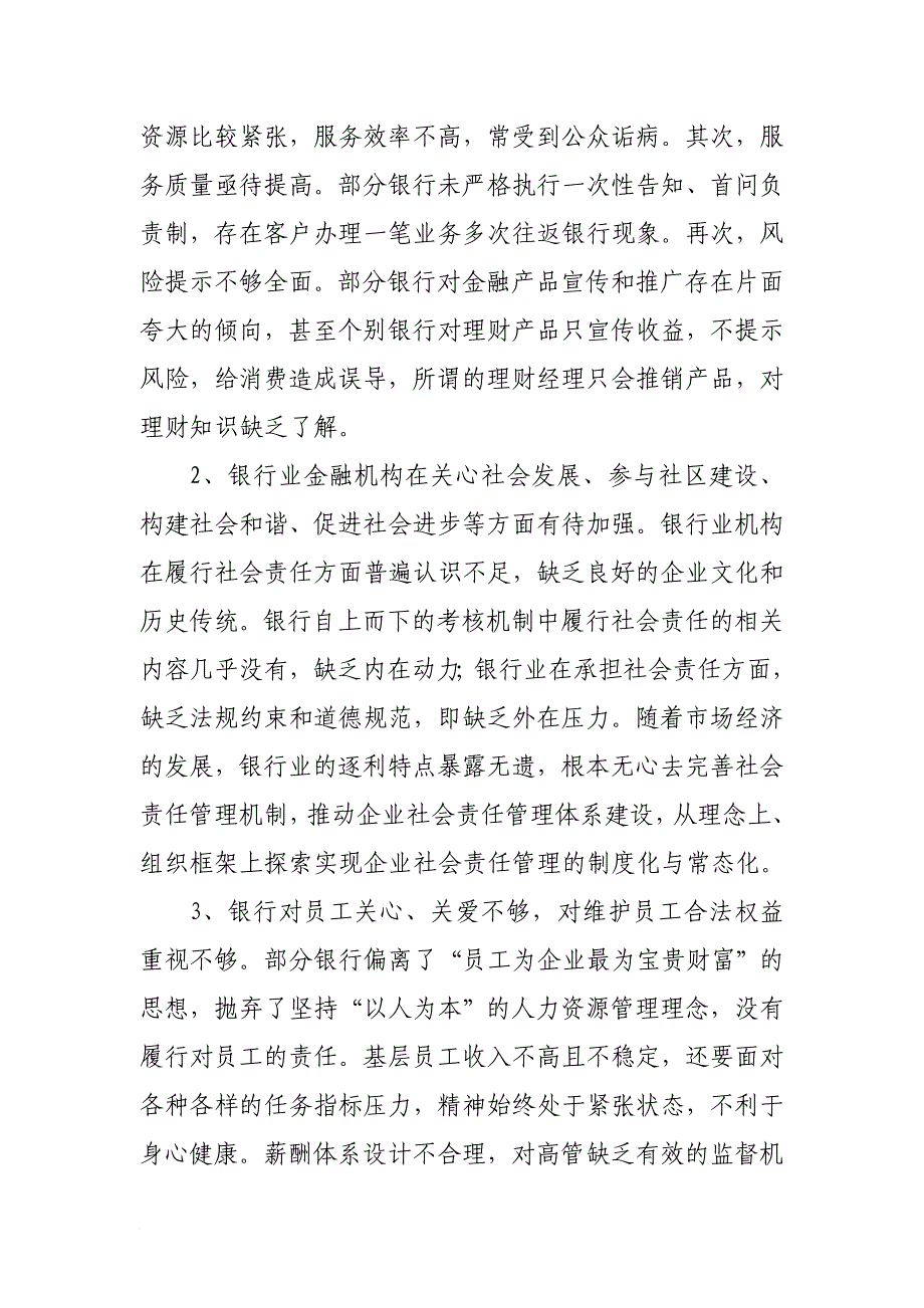 有关督促银行业金融机构切实履行社会责任的建议_第3页