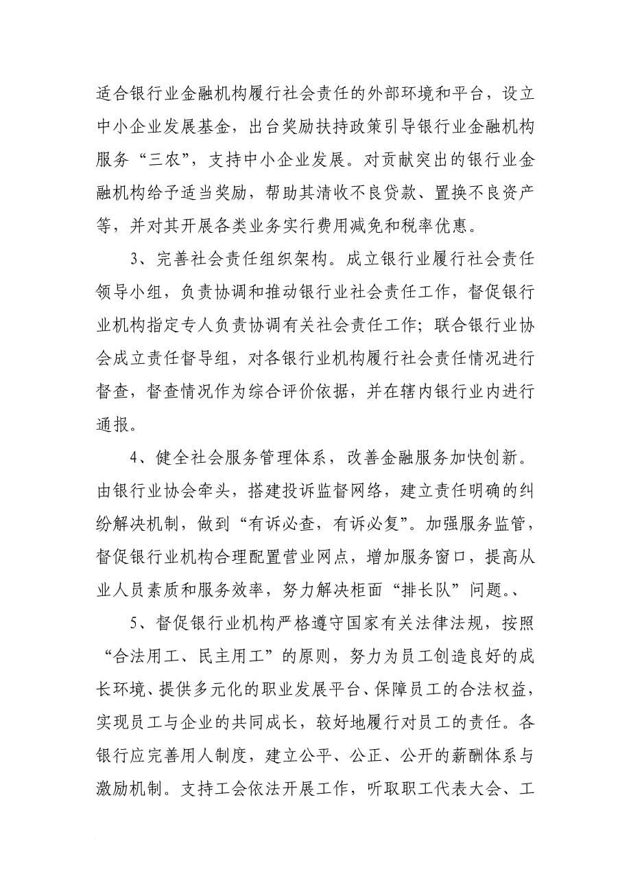 有关督促银行业金融机构切实履行社会责任的建议_第5页