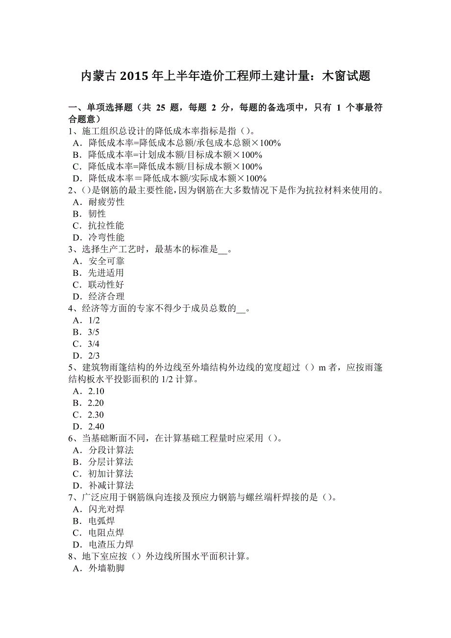 内蒙古2015年上半年造价工程师土建计量：木窗试题_第1页