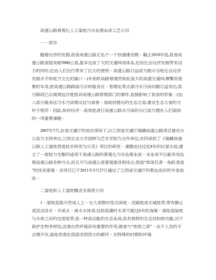 高速公路景观化人工湿地污水处理系统工艺1._第1页