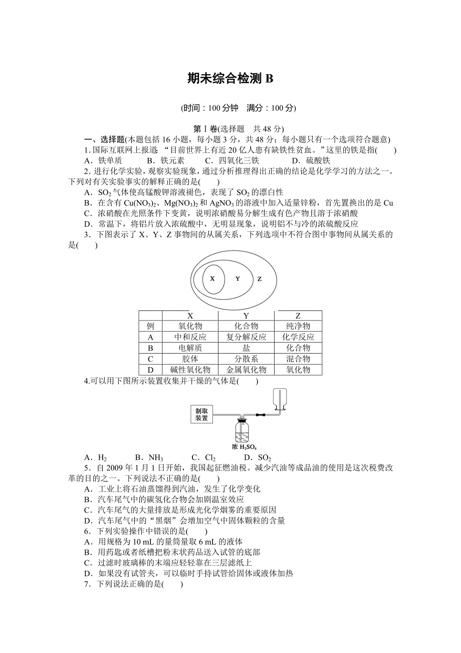 2015年人教版化学必修一期末检测题解析（2份）期未综合检测b_第1页