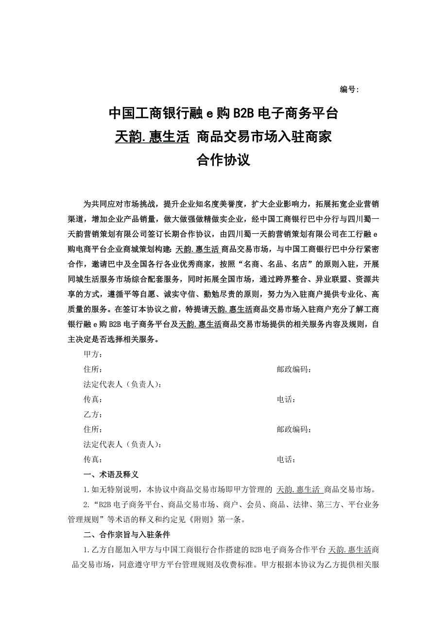 中国工商银行B2B电子商务平台合作协议-(实施最新)通用版本_第1页