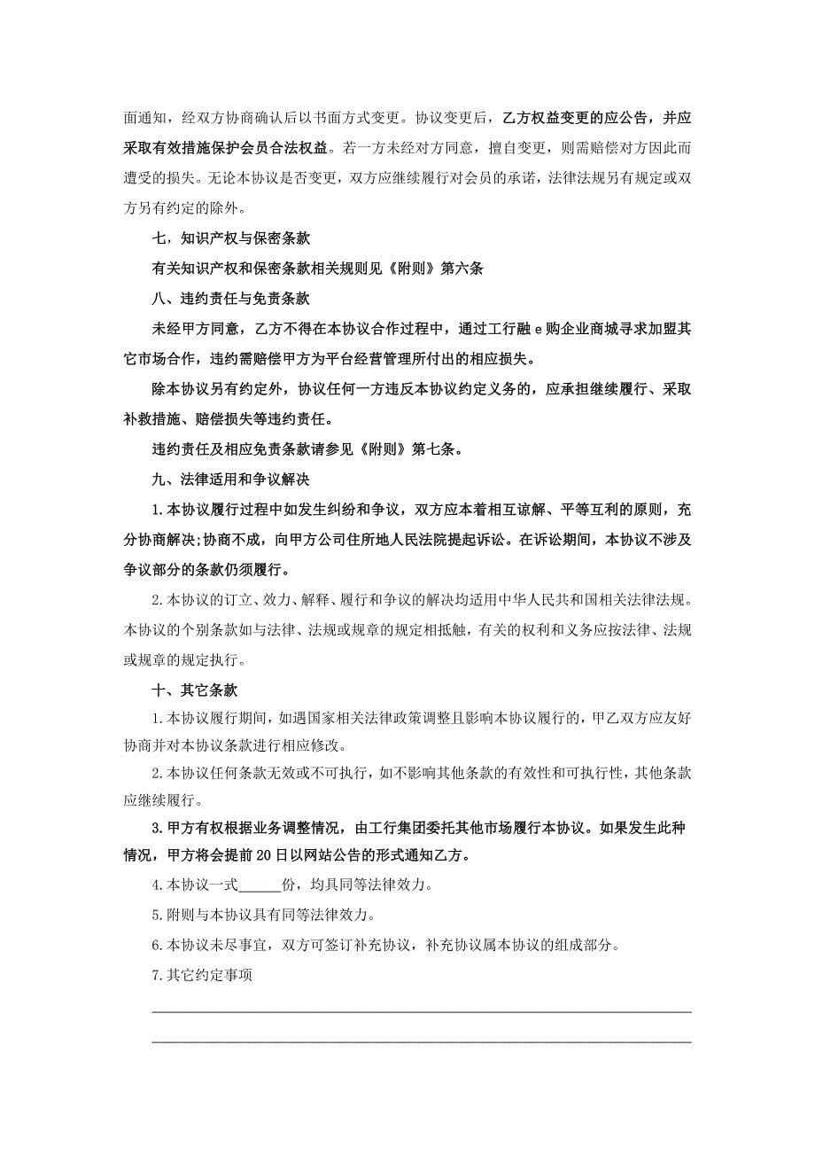 中国工商银行B2B电子商务平台合作协议-(实施最新)通用版本_第5页