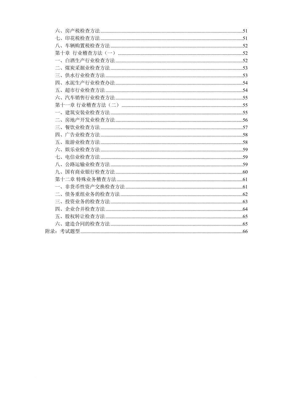 税务稽查管理及其方法介绍_第5页