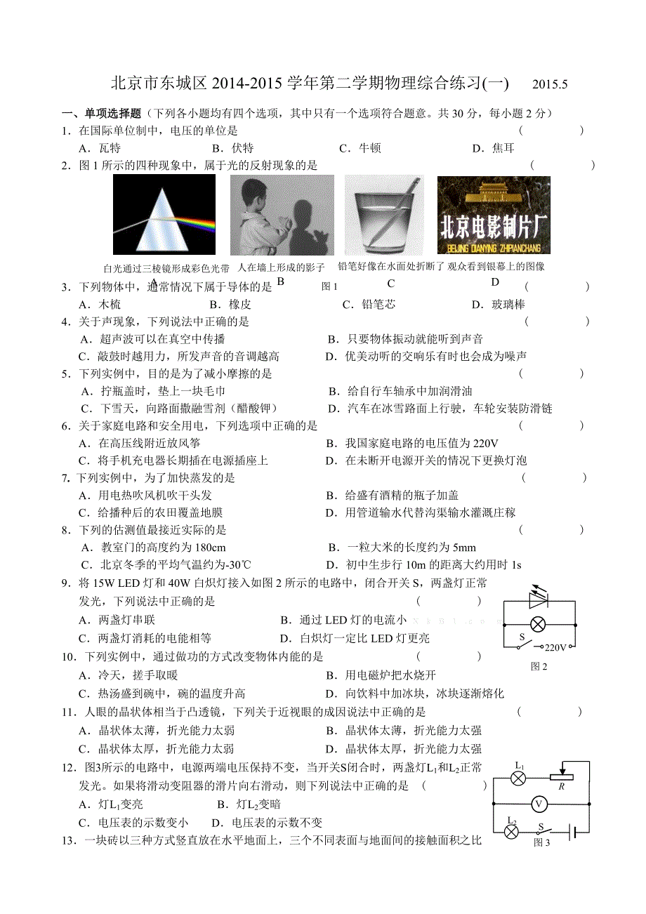 2015年东城区初三一模物理试卷_第1页