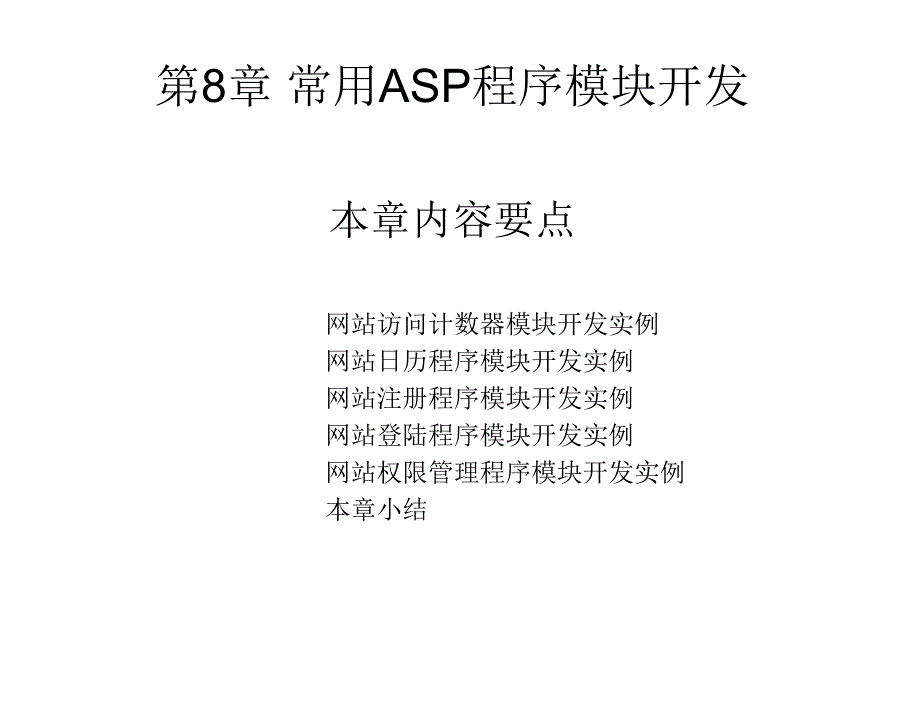 ASP网络程序设计与应用张应辉电子教案第8章节常用ASP程序模块开发_第1页