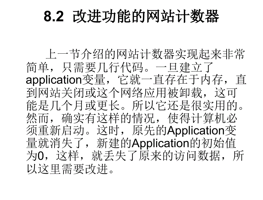 ASP网络程序设计与应用张应辉电子教案第8章节常用ASP程序模块开发_第4页