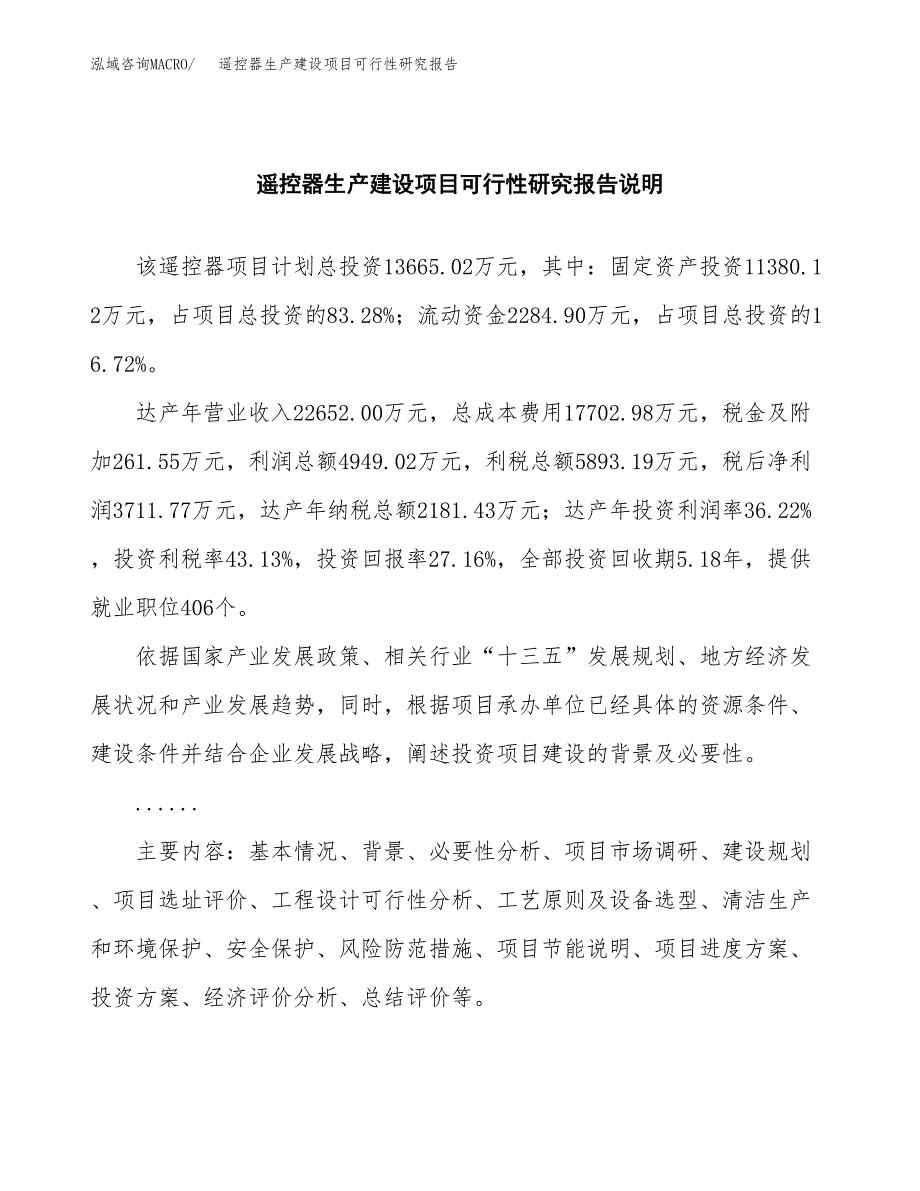 范文遥控器生产建设项目可行性研究报告_第2页