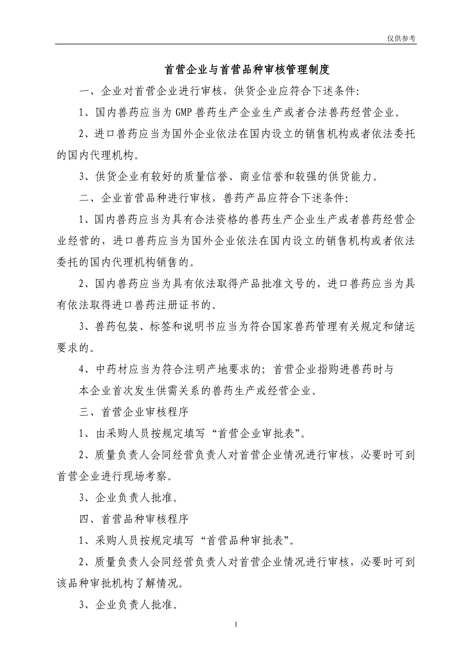 首营企业与首营品种审核管理制度_第1页