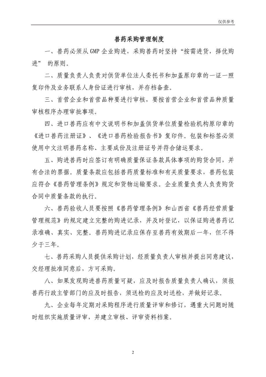 首营企业与首营品种审核管理制度_第2页