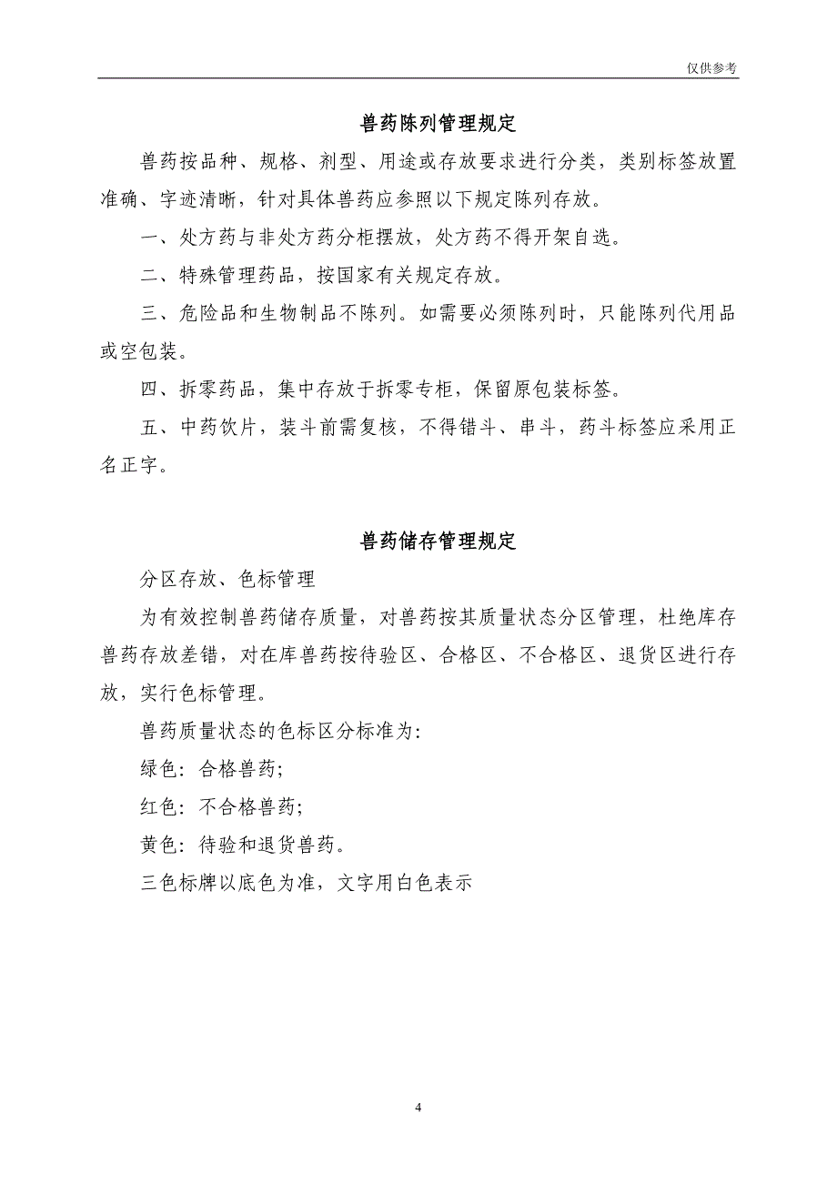 首营企业与首营品种审核管理制度_第4页