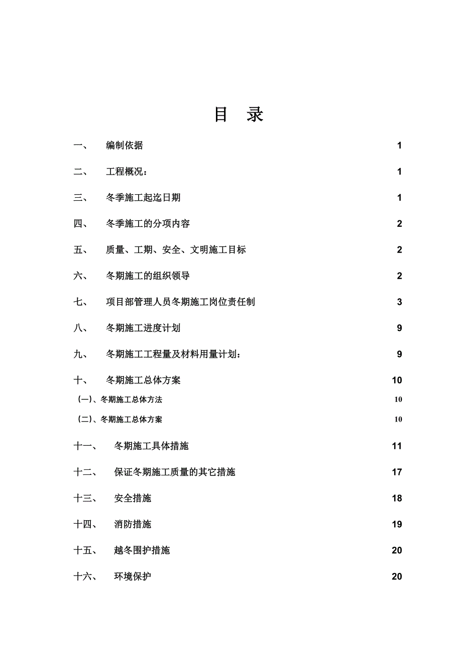 冬季施工方案2014(DOC)_第1页