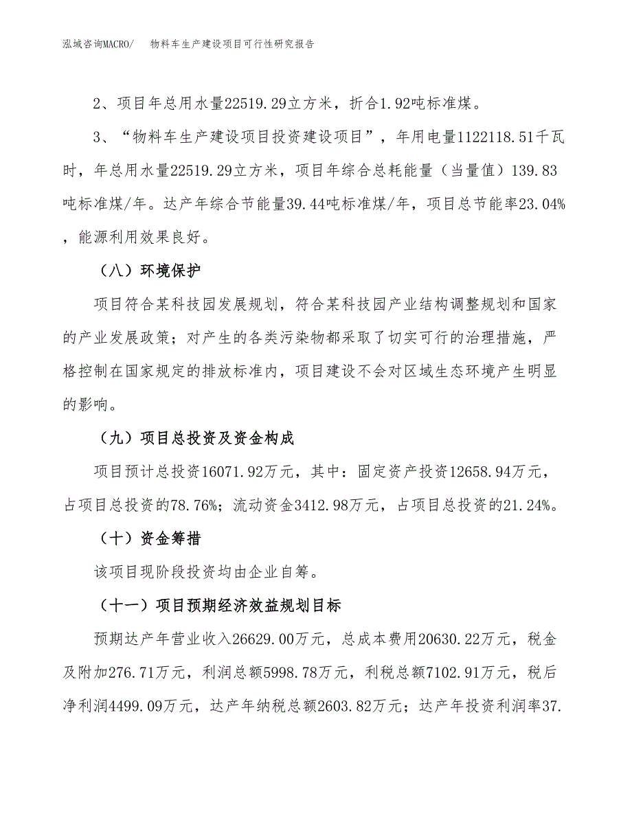 范文物料车生产建设项目可行性研究报告_第4页