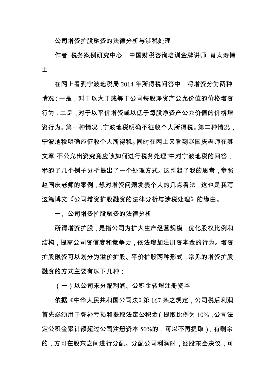 公司增资扩股融资的法律分析与涉税处理综述_第1页