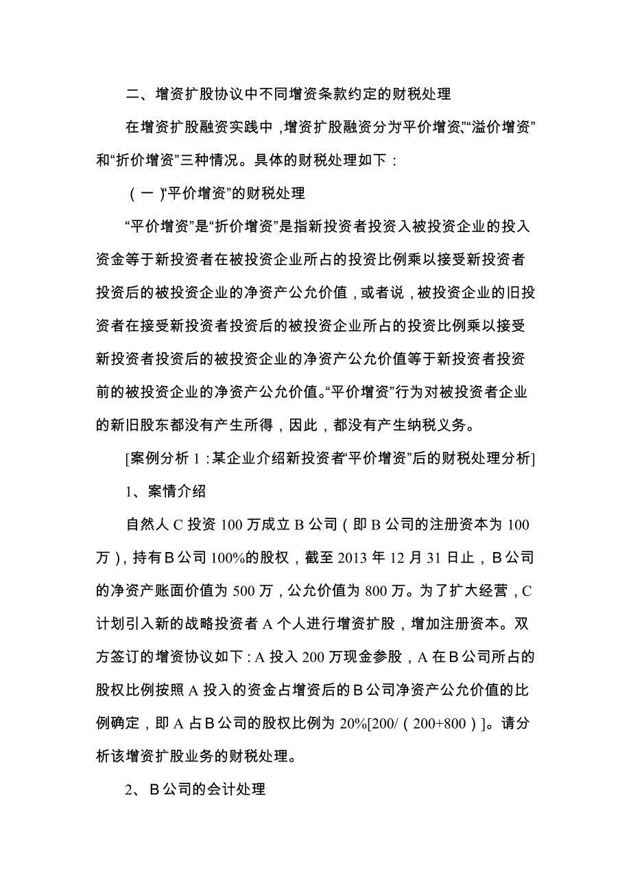 公司增资扩股融资的法律分析与涉税处理综述_第3页